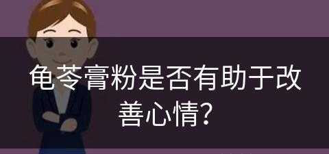 龟苓膏粉是否有助于改善心情？